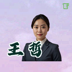 王哲